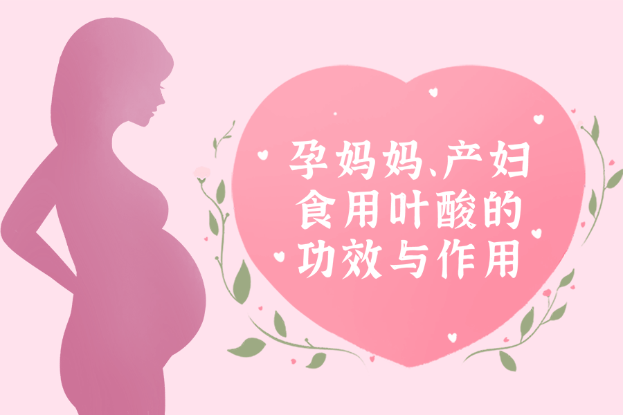 孕妈妈、产妇食用叶酸的功效与作用