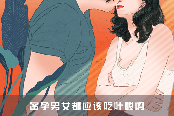 备孕男女都应该吃叶酸吗
