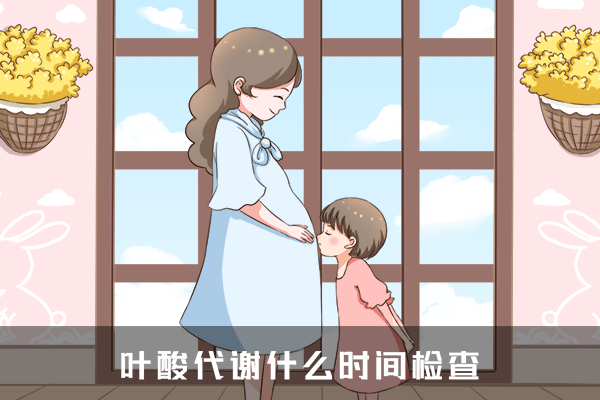 叶酸代谢什么时间检查