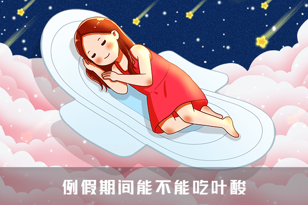 例假间能不能吃叶酸